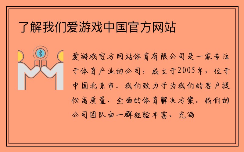 了解我们爱游戏中国官方网站